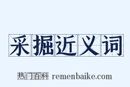 采掘近义词是什么意思的图片